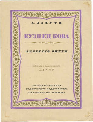 Дорфман Елизавета Григорьевна. Макет обложки и страницы к либретто оперы А. Лахути «Кузнец Кова» (Душанбе; Л.: Госиздат Тадж. ССР, 1941)